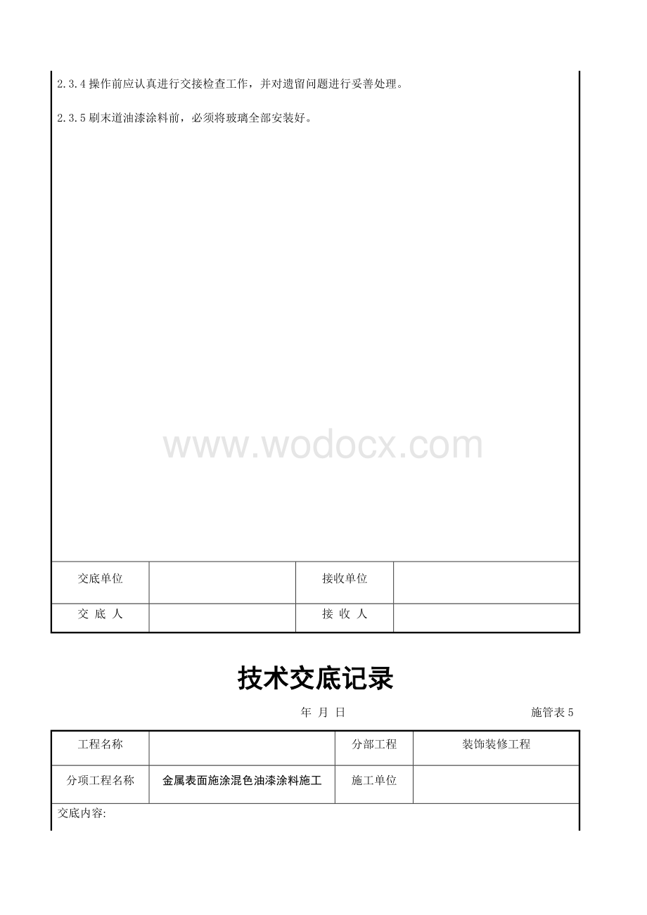 金属表面施涂混色油漆涂料施工交底记录.docx_第2页