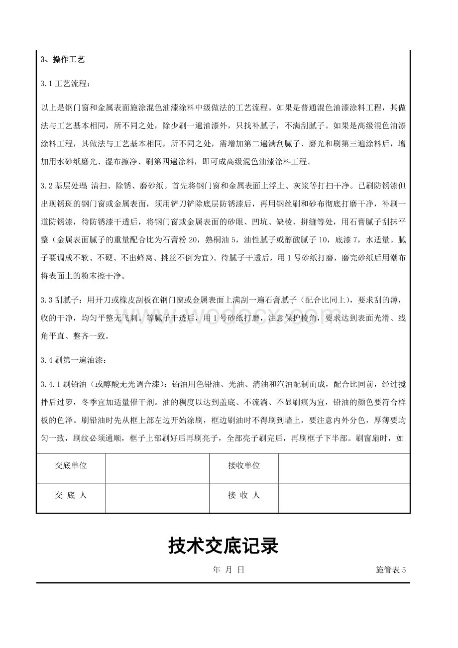 金属表面施涂混色油漆涂料施工交底记录.docx_第3页