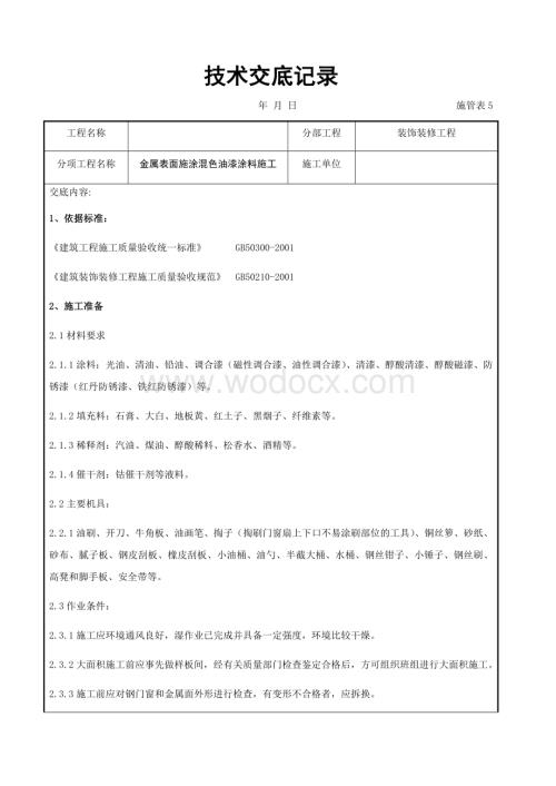 金属表面施涂混色油漆涂料施工交底记录.docx