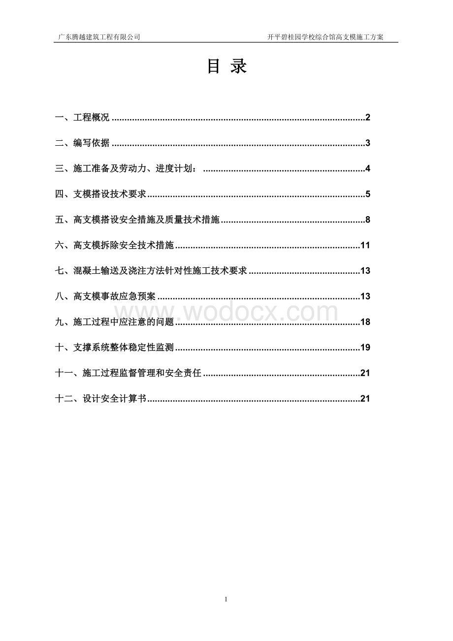 扣件式高支模施工方案（超8米专家论证版本）.doc_第1页