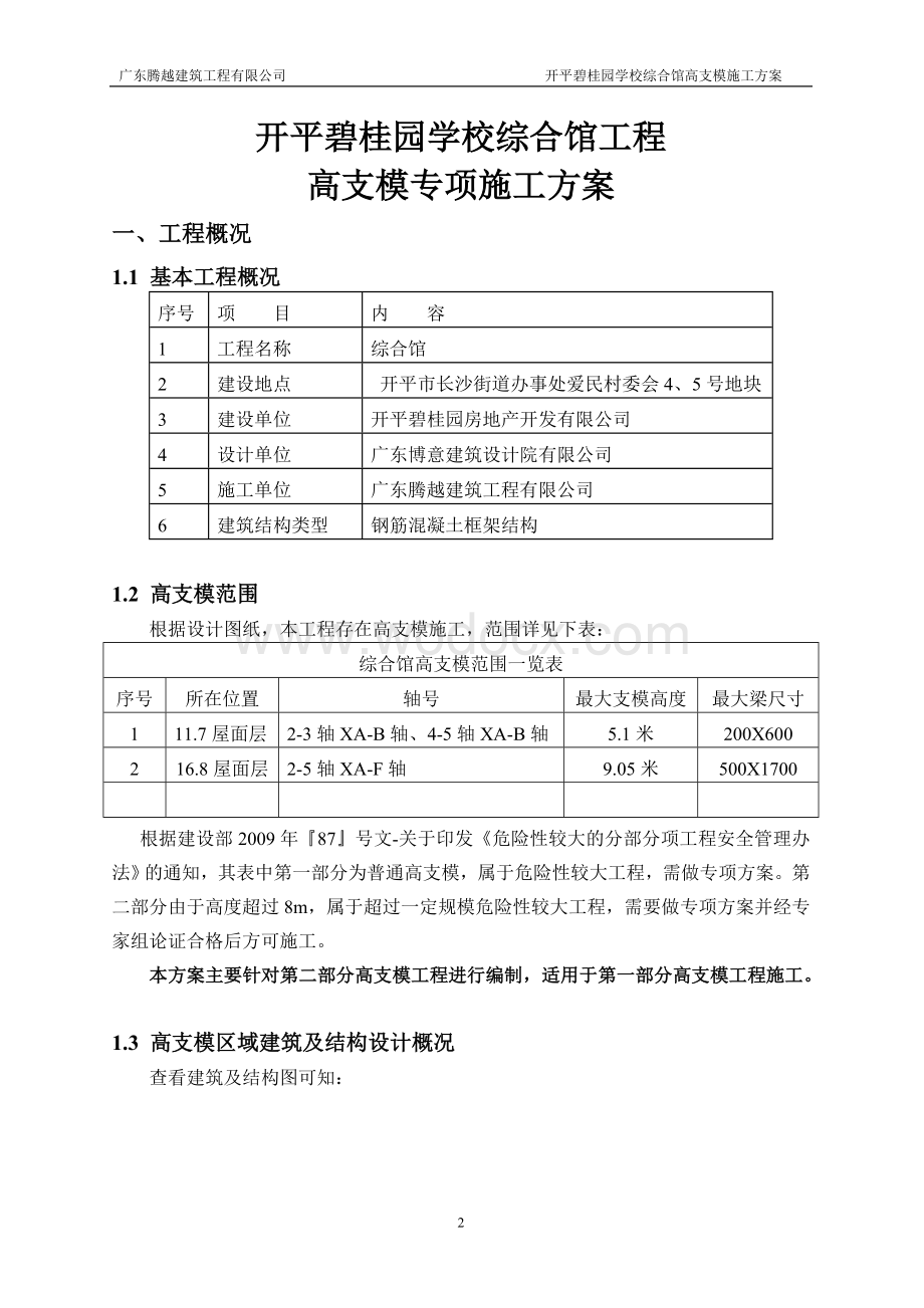 扣件式高支模施工方案（超8米专家论证版本）.doc_第2页