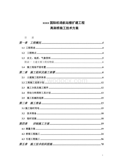 国际机场航站楼高架桥施组设计.doc