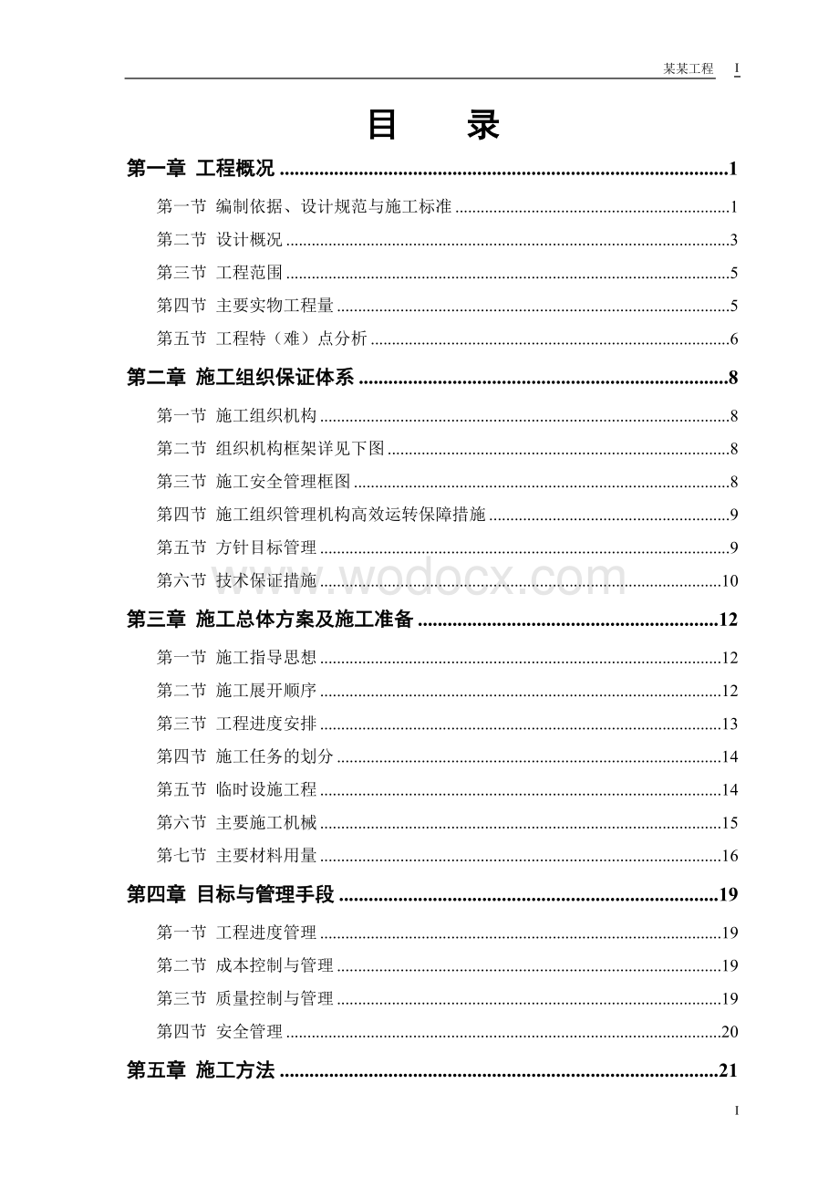 城市道路排水桥工程施组框架.doc_第1页