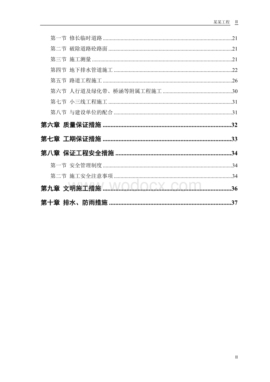 城市道路排水桥工程施组框架.doc_第2页