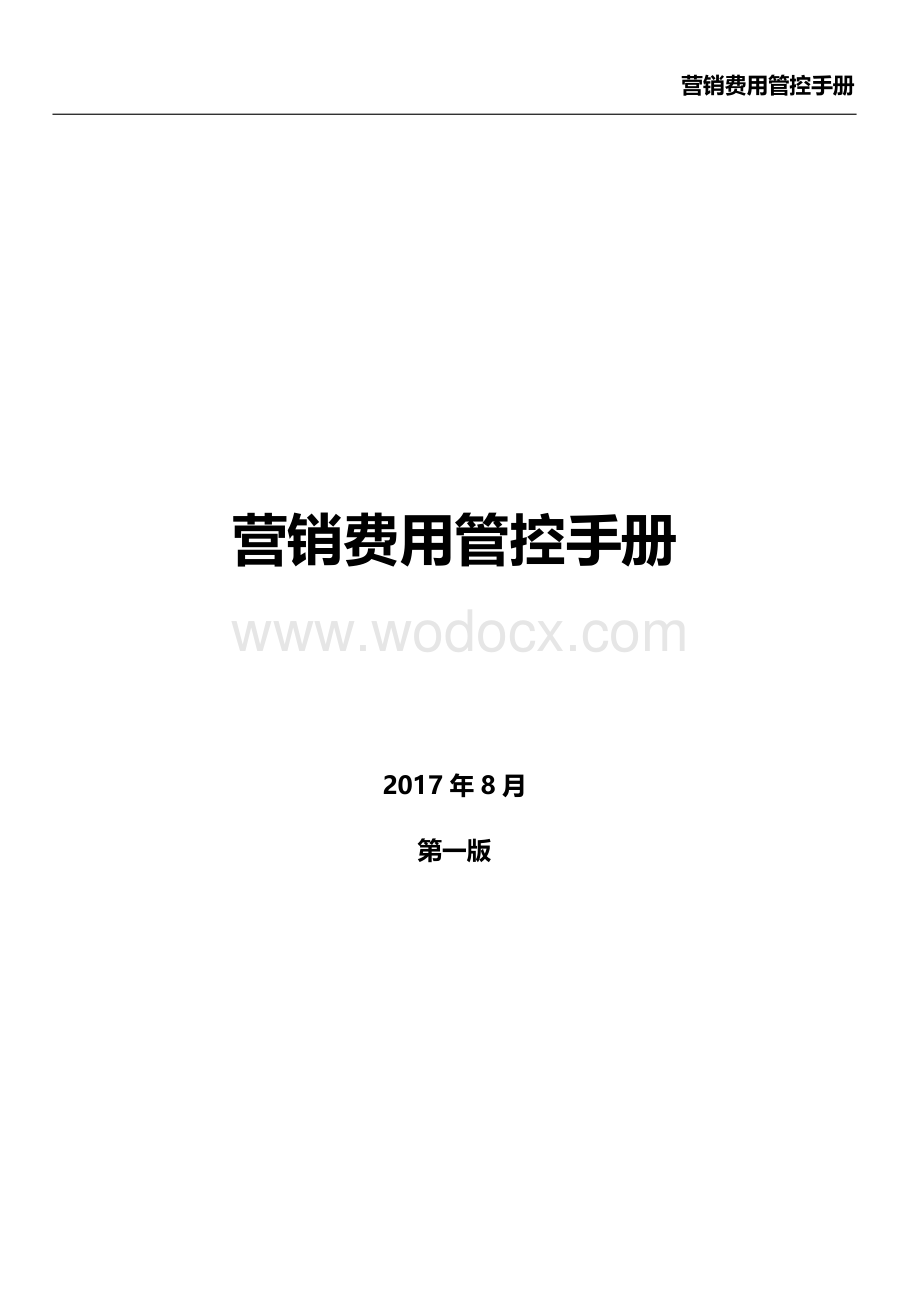 房地产企业营销费用管控手册.pdf_第1页