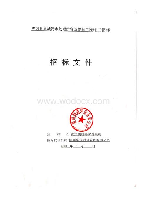 污水处理扩容及提标工程招标文件.pdf