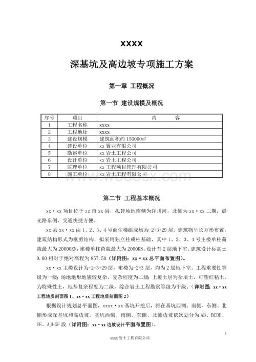 锚固抗滑桩深基坑边坡支护施工方案.doc