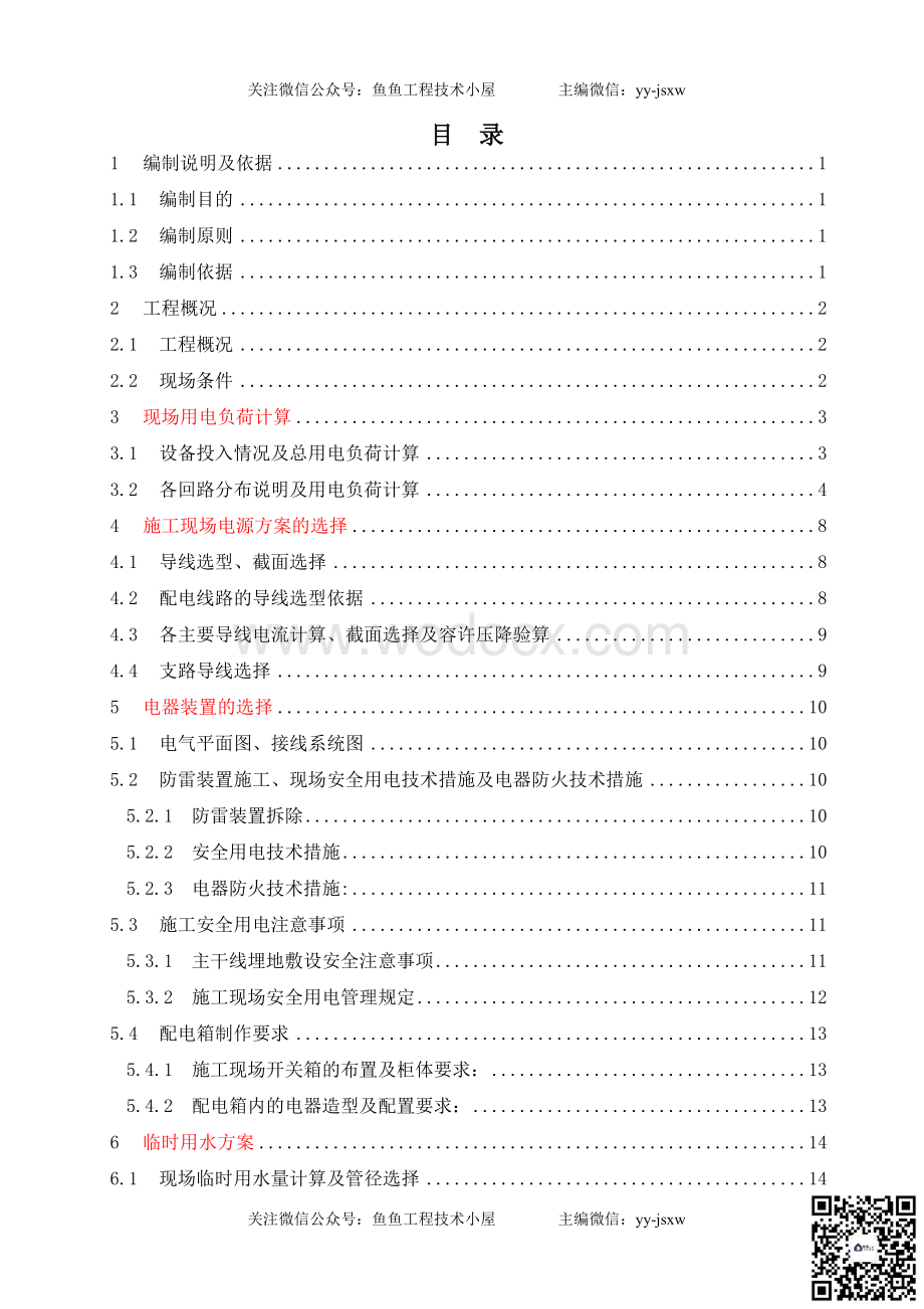 临水临电施工组织设计.doc_第3页