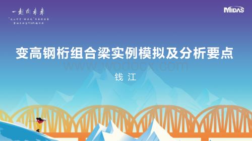 变高钢桁组合梁实例模拟及分析要点.pdf