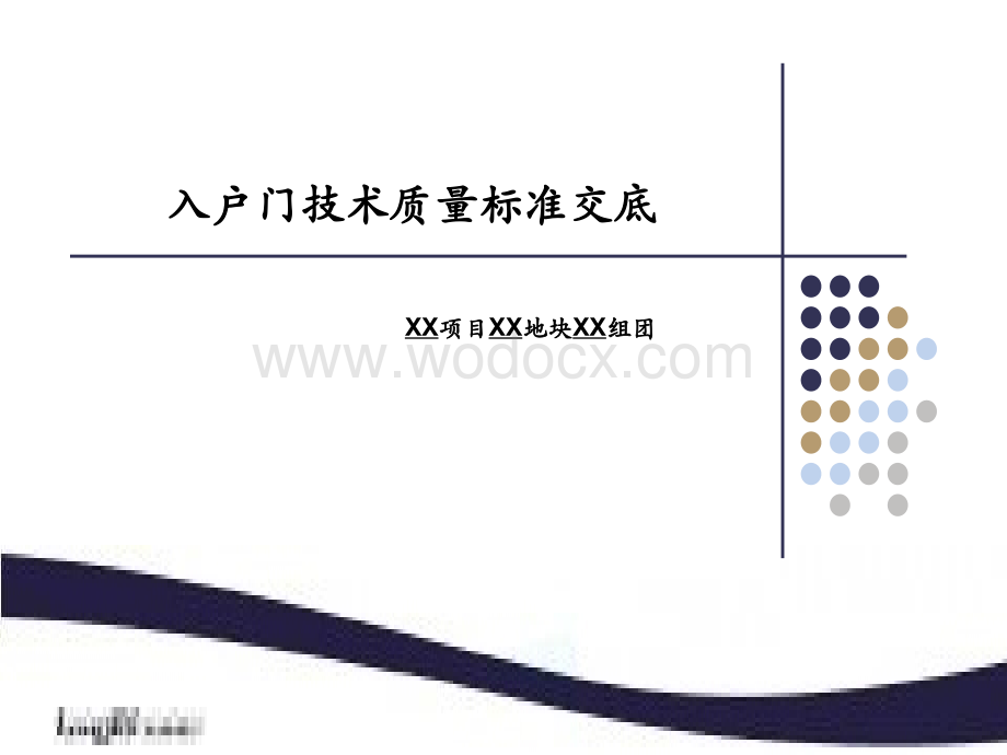 知名企业《入户门技术质量标准交底》模板.ppt_第1页