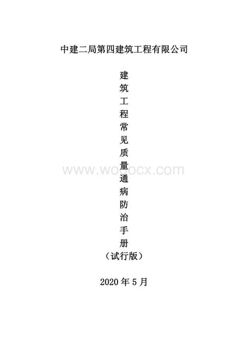 多高层住宅工程质量整治方案.pdf