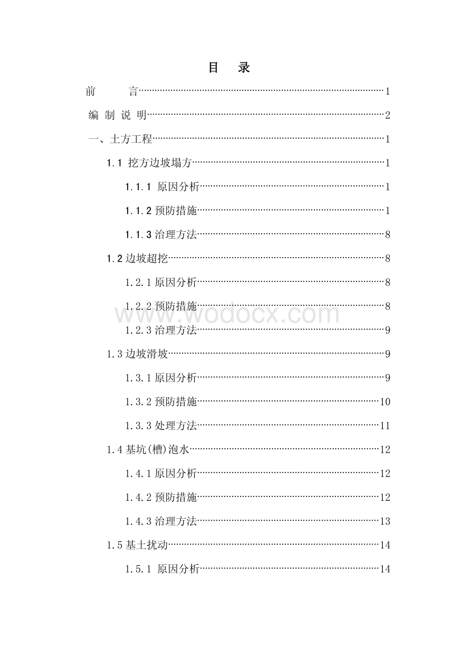 多高层住宅工程质量整治方案.pdf_第2页