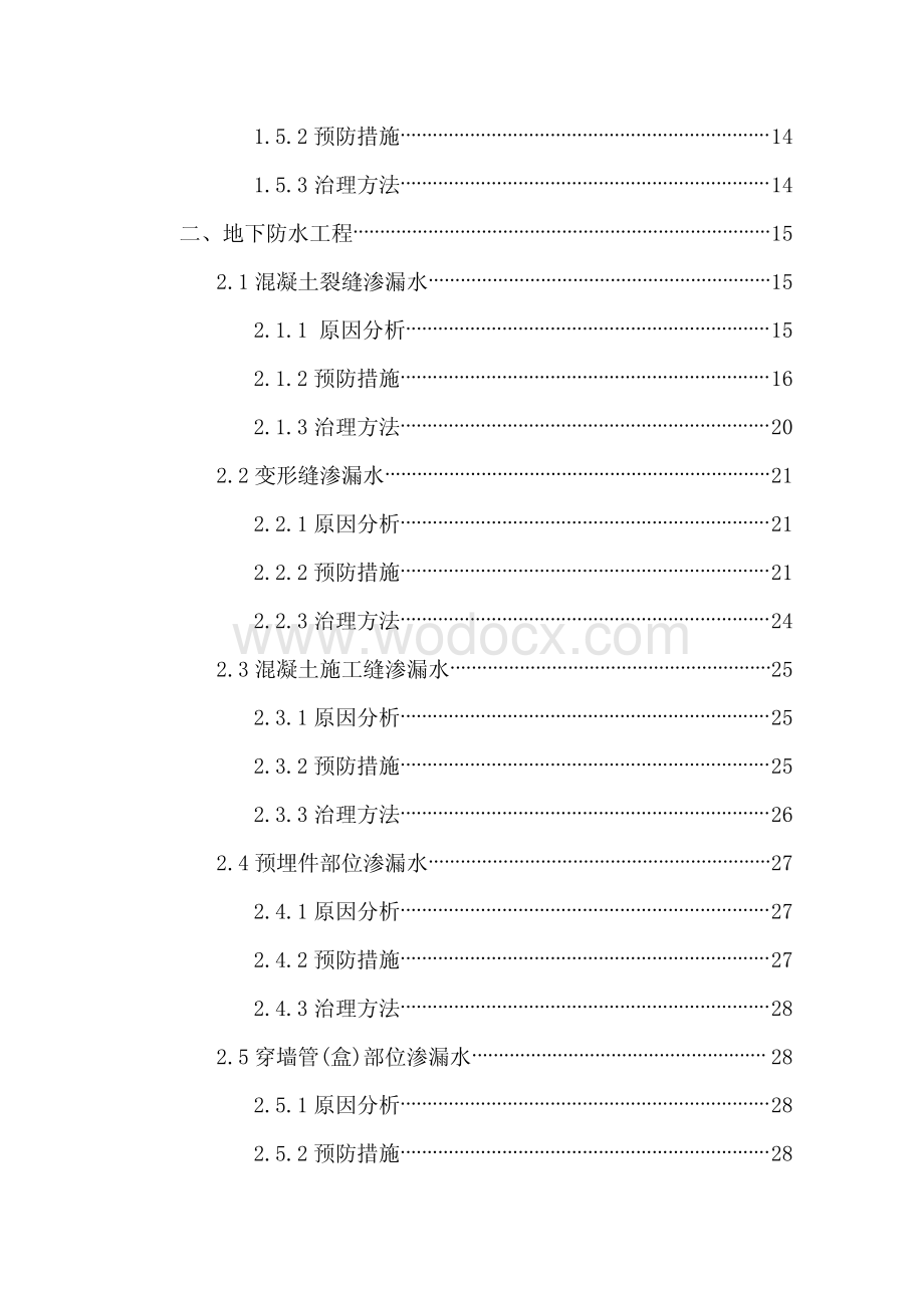 多高层住宅工程质量整治方案.pdf_第3页