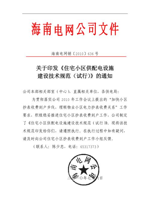 海南电网公司住宅小区供配电设施建设技术规范.pdf