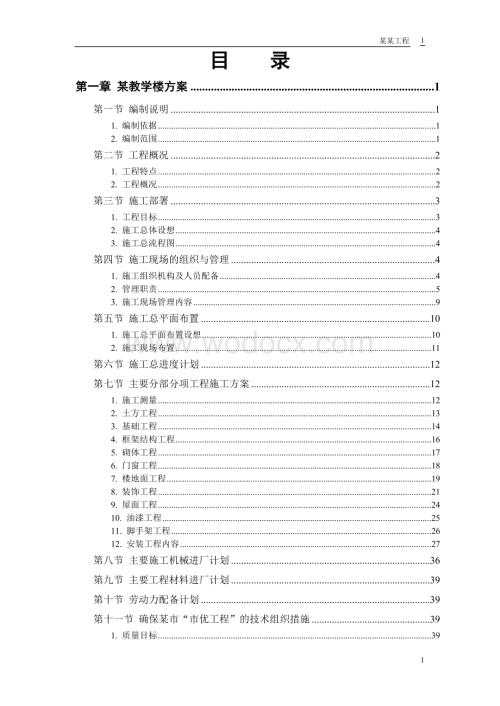 某工业大学教学实验楼施工方案.doc