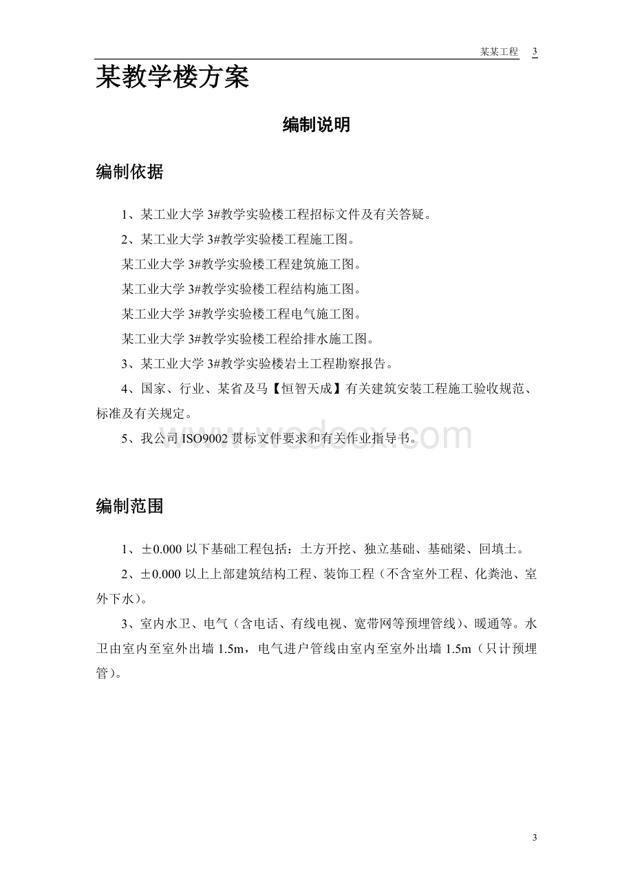 某工业大学教学实验楼施工方案.doc_第3页