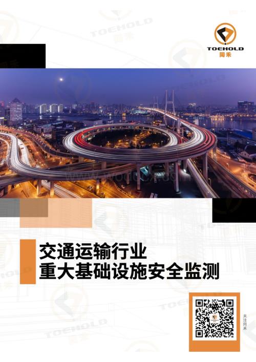 交通运输行业重大基础设施安全监测解决方案.pdf