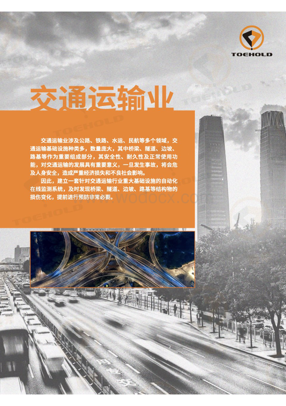 交通运输行业重大基础设施安全监测解决方案.pdf_第2页
