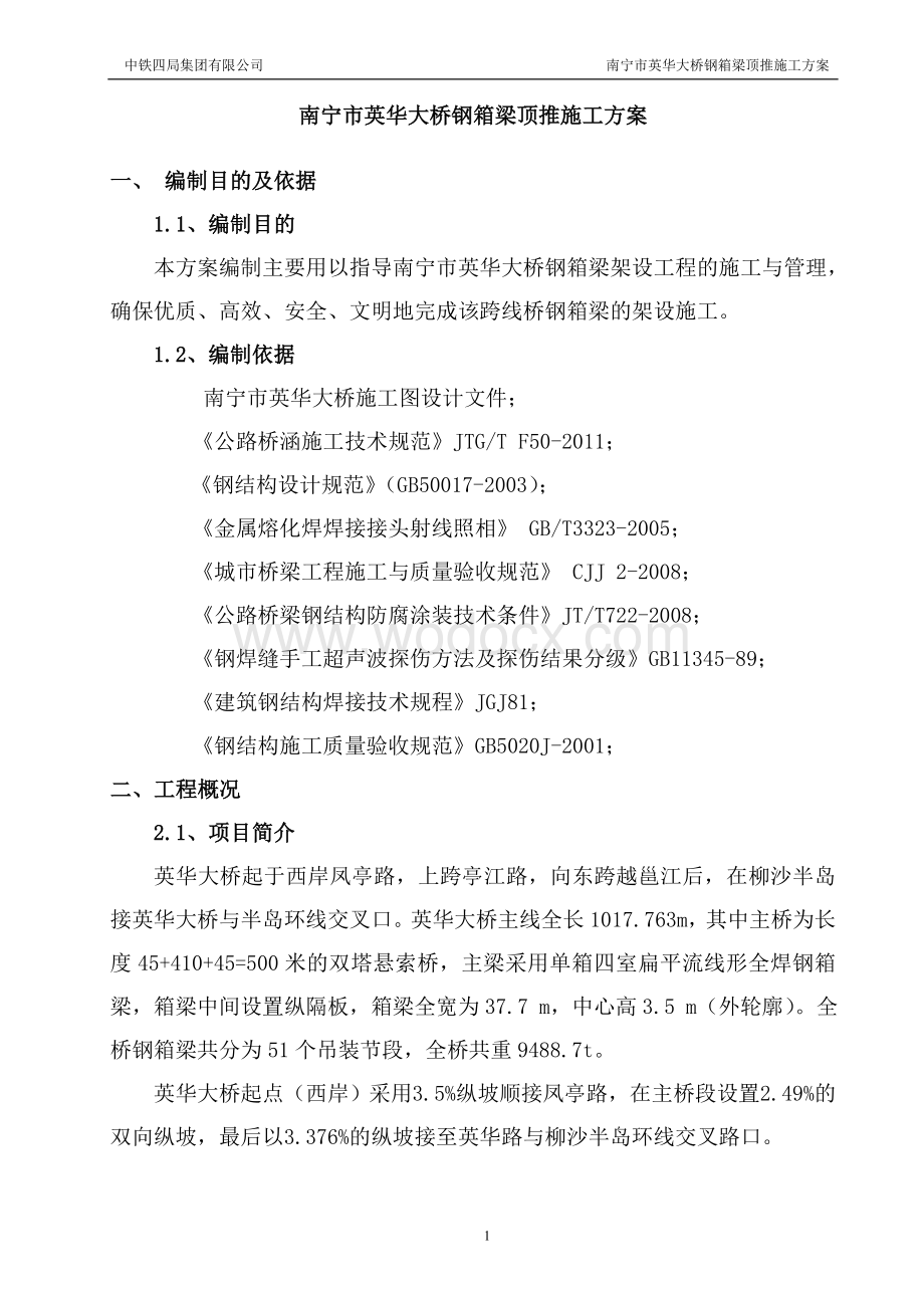 南宁英华大桥钢箱梁顶推施工方案.doc_第1页