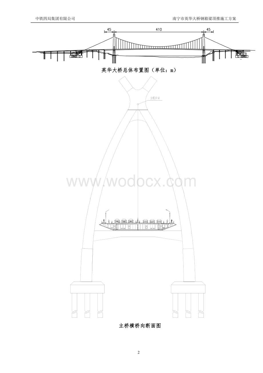 南宁英华大桥钢箱梁顶推施工方案.doc_第2页