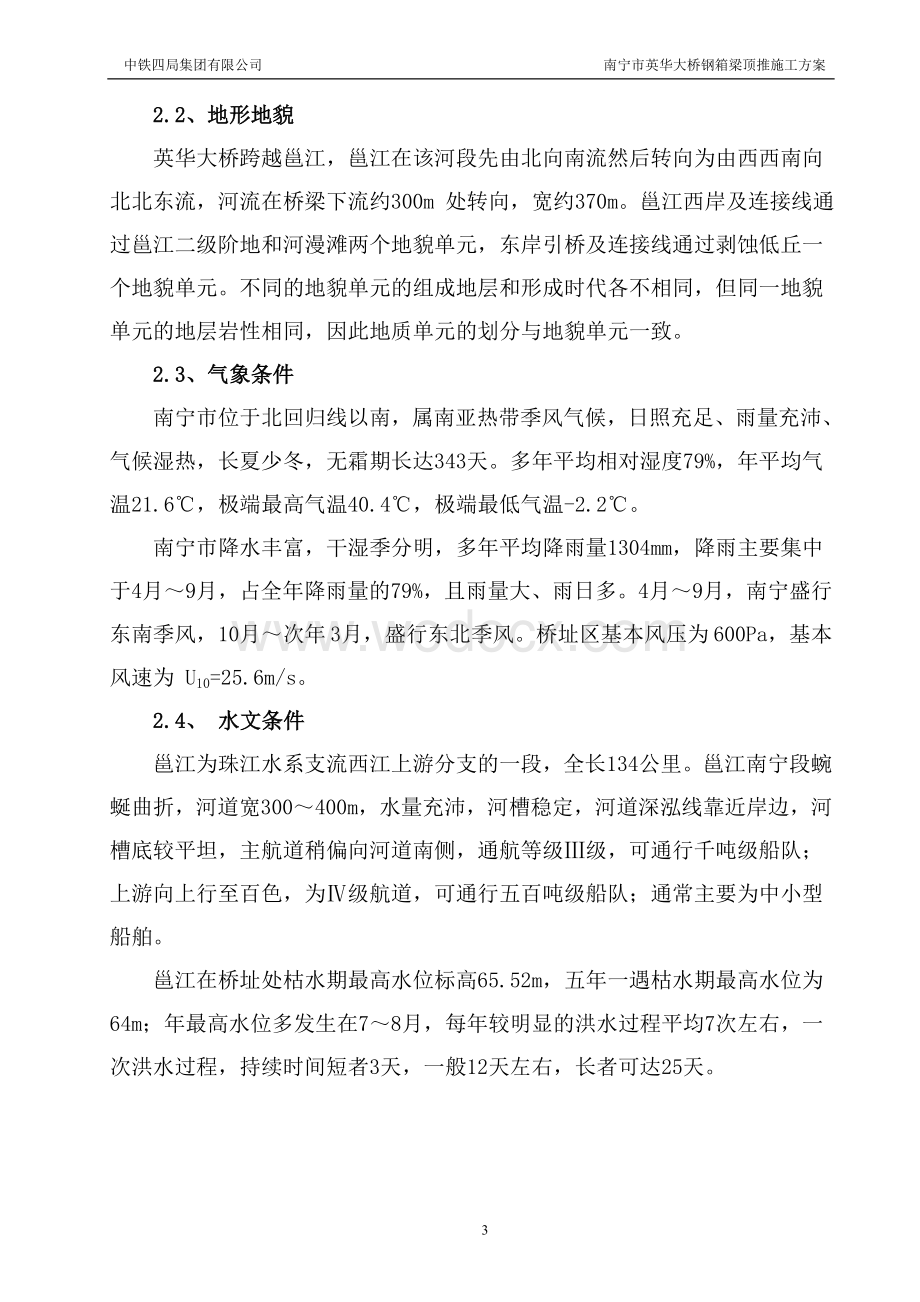 南宁英华大桥钢箱梁顶推施工方案.doc_第3页