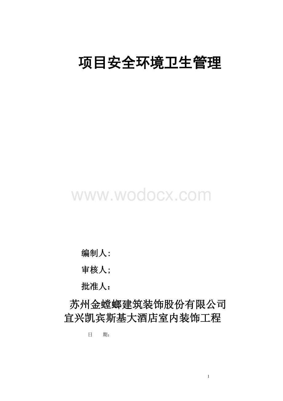 工程项目安全环境卫生管理.doc_第1页