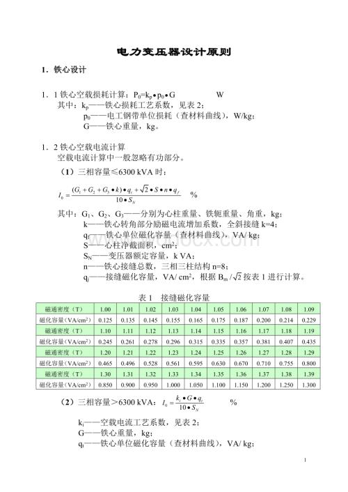 电力变压器设计原则.doc