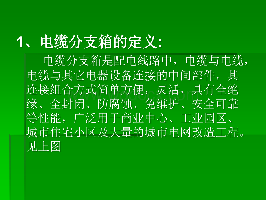 箱式变分支箱开闭所基本概念.ppt_第2页