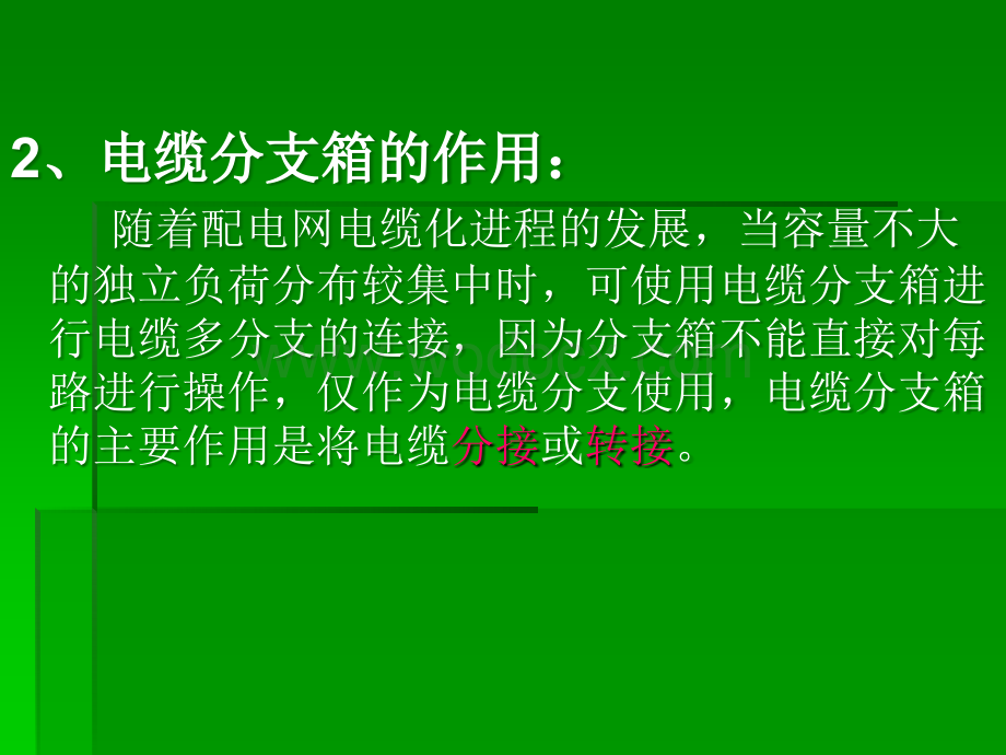 箱式变分支箱开闭所基本概念.ppt_第3页