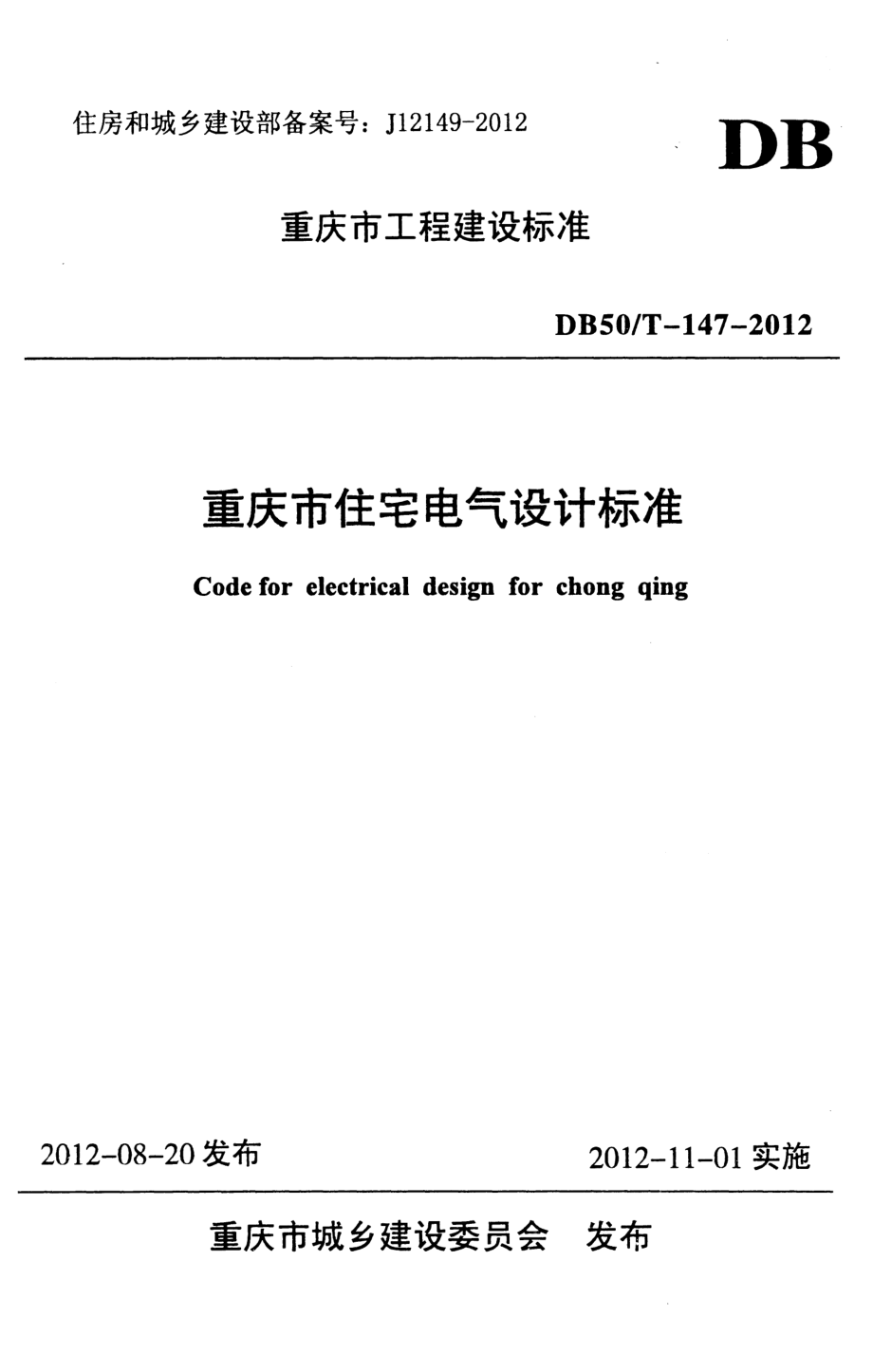 DBJ50T1472012重庆市住宅电气设计标准.pdf_第1页