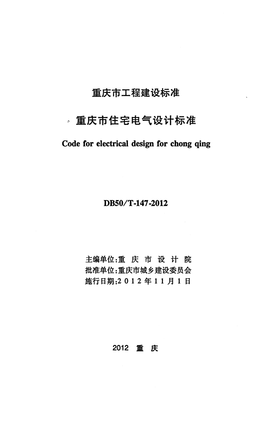 DBJ50T1472012重庆市住宅电气设计标准.pdf_第2页