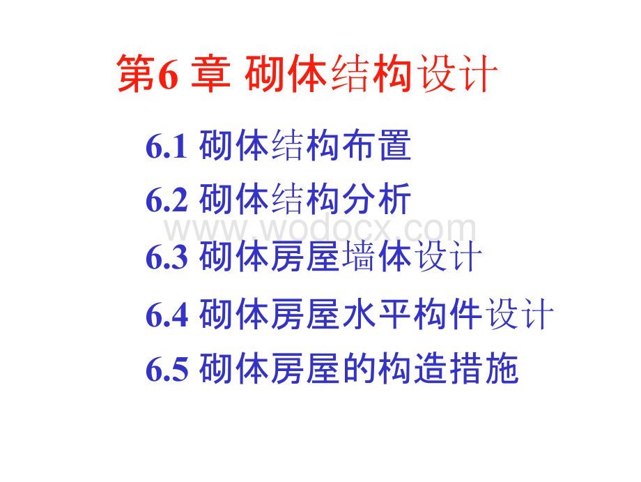 大学课件_砌体结构设计培训讲义.pptx_第1页