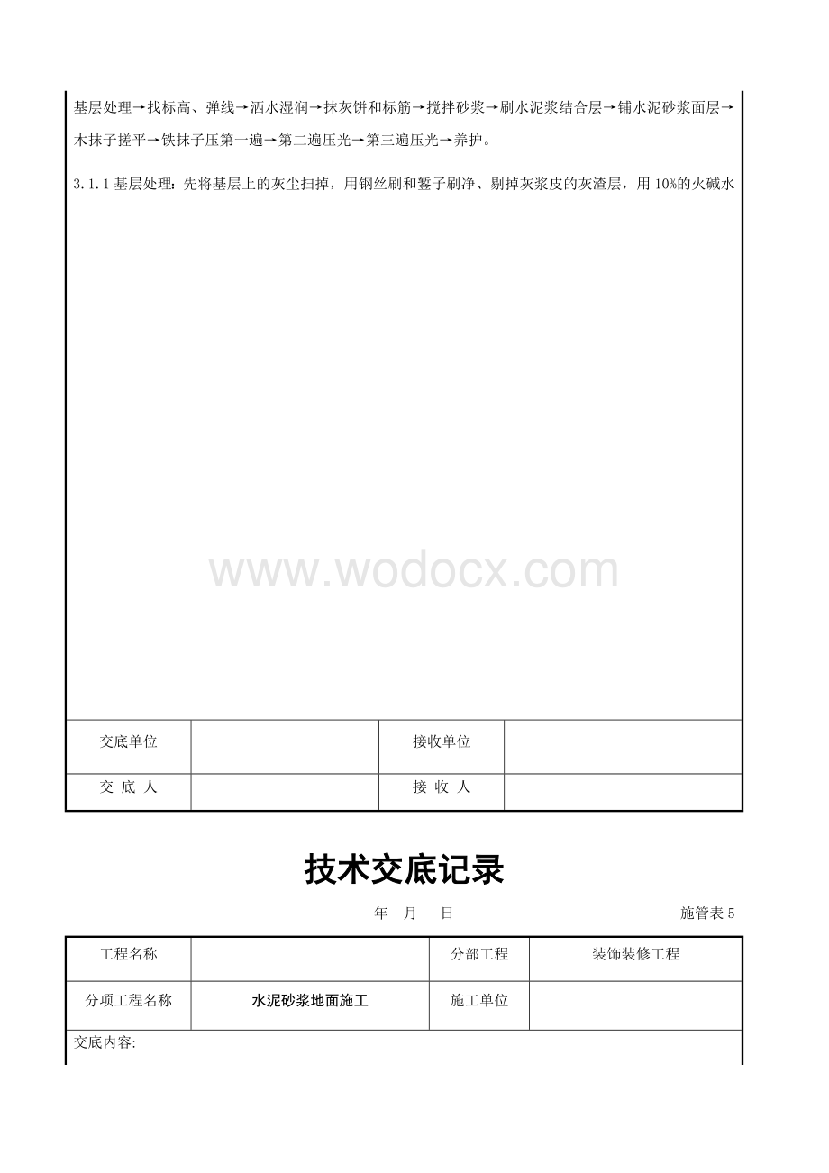 水泥砂浆地面施交底记录.docx_第2页