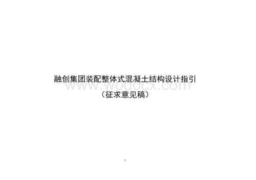 装配整体式混凝土结构设计指引（图文并茂）.pdf