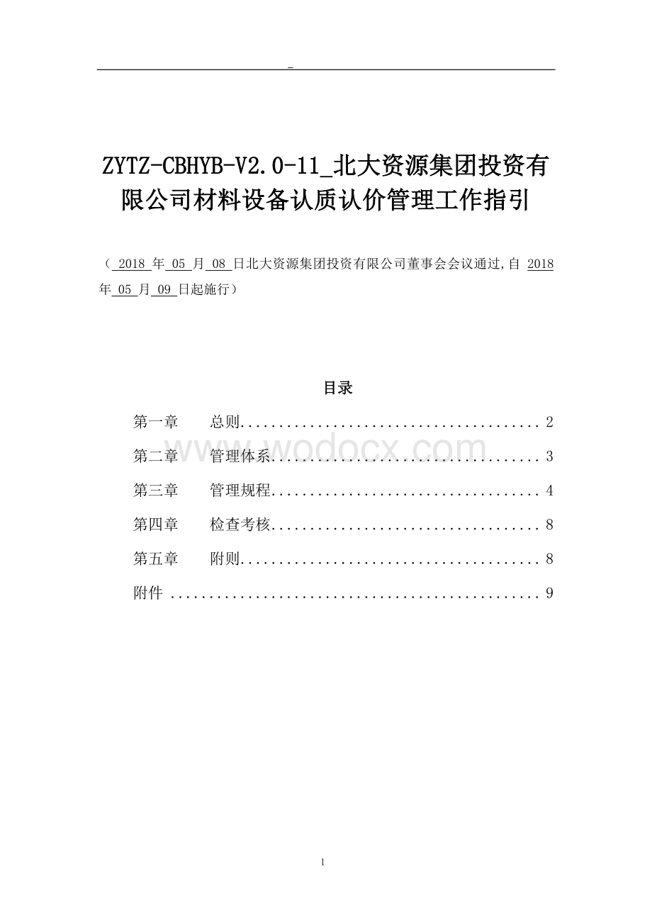 房地产公司材料设备认质认价管理工作指引.pdf_第1页