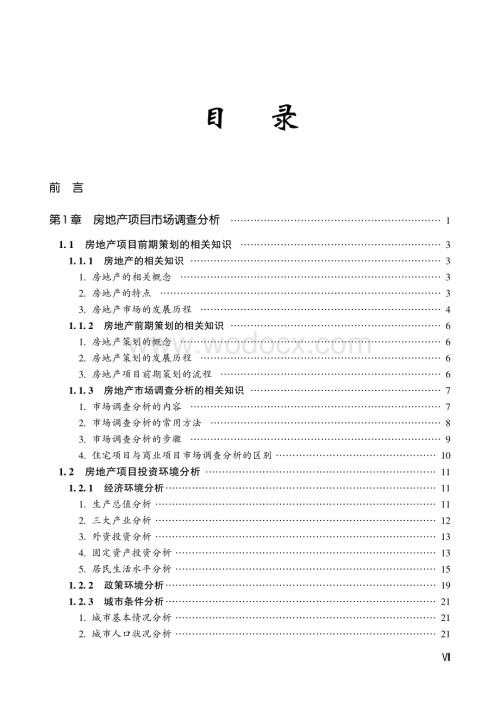 房地产项目精确定位与前期策划实务.pdf