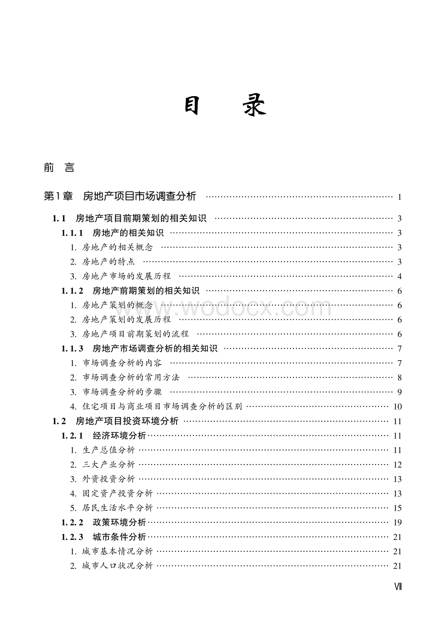 房地产项目精确定位与前期策划实务.pdf_第1页