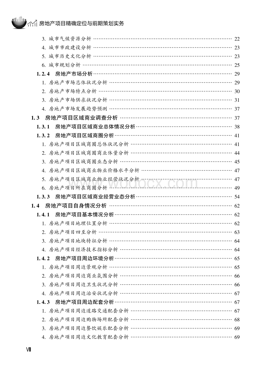 房地产项目精确定位与前期策划实务.pdf_第2页