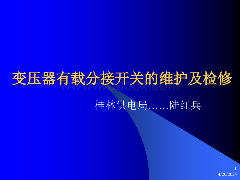 变压器有载分接开关的维护与检修.ppt_第1页