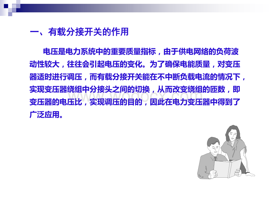 变压器有载分接开关的试验.ppt_第3页