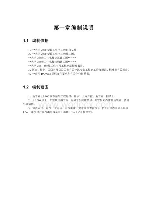 某工业大学教工住宅工程38栋楼施工组织设计.doc