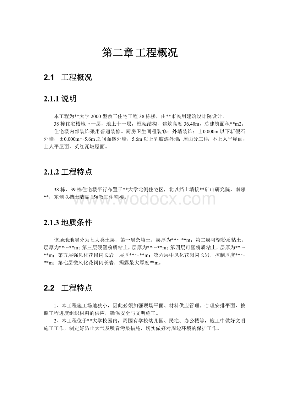 某工业大学教工住宅工程38栋楼施工组织设计.doc_第2页