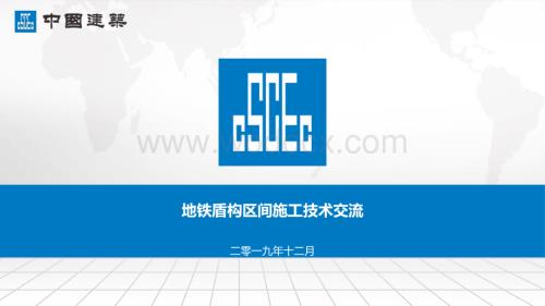 地铁盾构区间施工技术交流.pdf