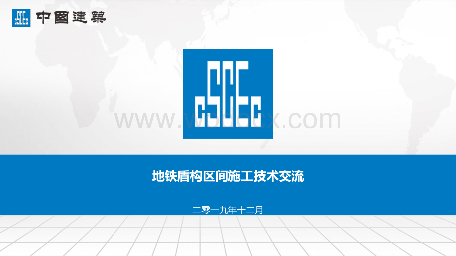 地铁盾构区间施工技术交流.pdf_第1页