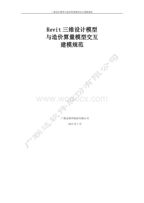 Revit土建三维设计模型与造价算量模型交互建模规范.pdf