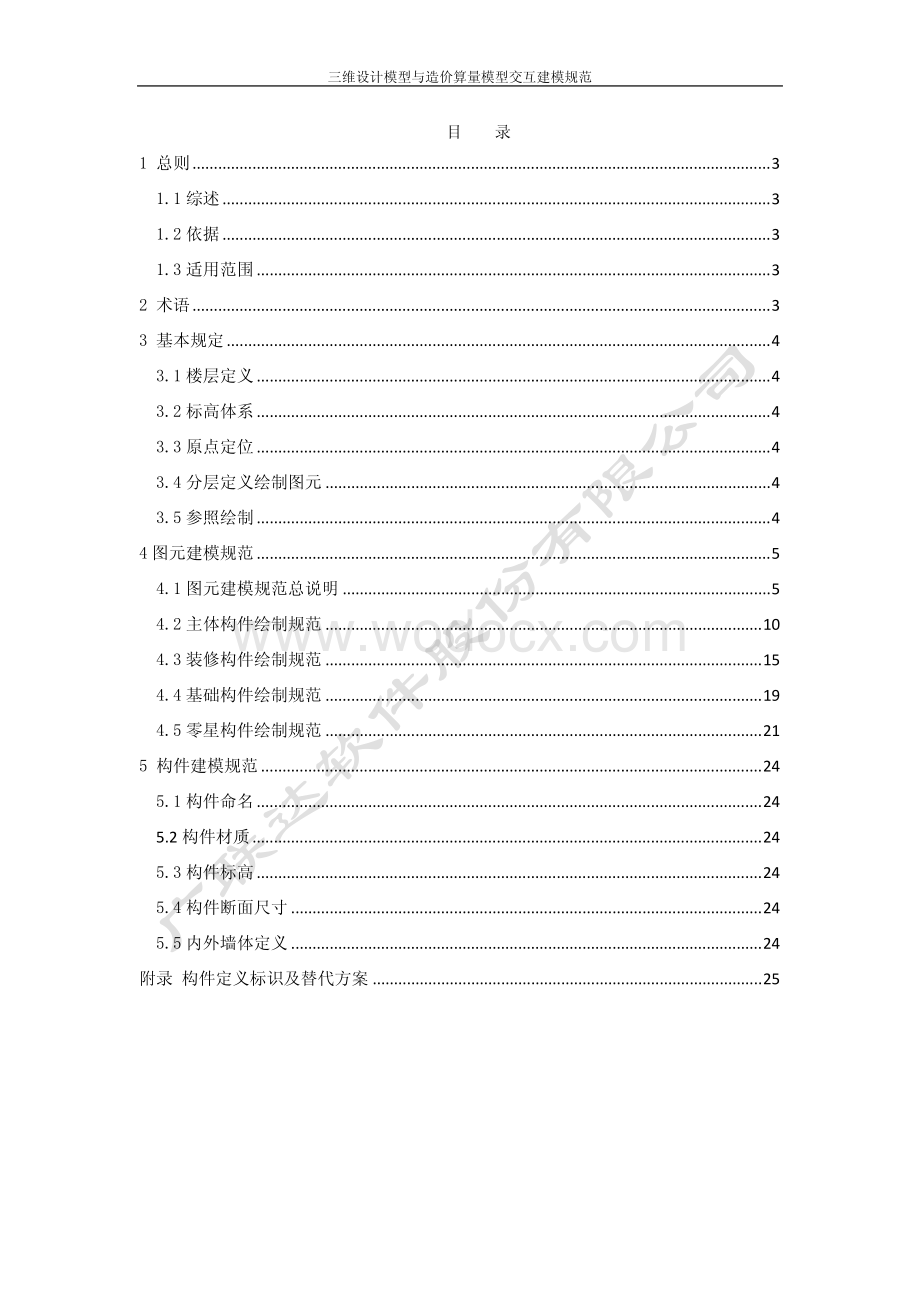 Revit土建三维设计模型与造价算量模型交互建模规范.pdf_第2页