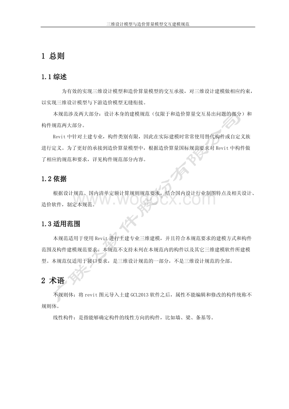 Revit土建三维设计模型与造价算量模型交互建模规范.pdf_第3页