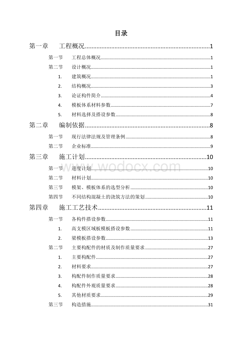 高大模板安全专项施工方案（已融入专家论证意见）.docx_第3页