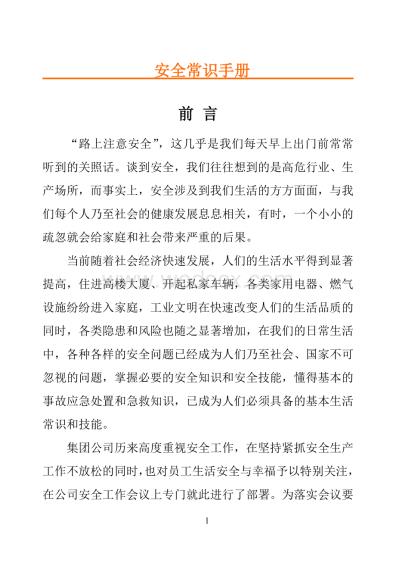 企业员工安全常识手册.doc