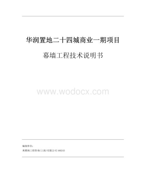 商业项目幕墙工程技术说明书.pdf